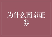 南京证券：在数字化转型中塑造未来金融格局