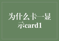 为啥我的卡总显示‘card1’？难道我是第一个用银行卡的人？