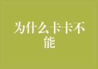 为什么卡卡不能：解析无法达成的原因及解决方案