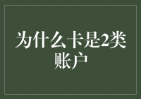 为什么卡是2类账户：一张银行卡的自白