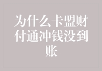 浅谈卡盟财付通冲钱却恍如石沉大海的那些事儿