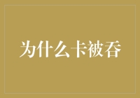 为什么你的银行卡总是在你心情不错的时候被吞？