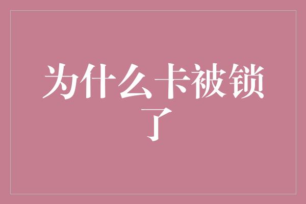 为什么卡被锁了