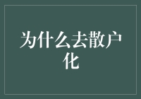 为什么去散户化：互联网金融的未来与挑战