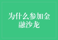 为什么金融从业者应重视参加金融沙龙：多元思维碰撞的平台