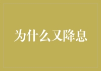 为什么又降息？背后的秘密揭晓！