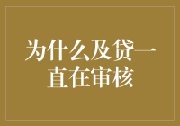 为什么及贷一直在审核？让人怀疑人生的小程序