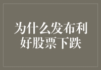 利好股票为何偏偏要跟股民开玩笑——揭秘股票大跌背后的五大理由