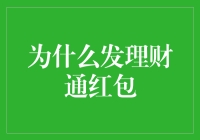 理财通红包，你真的知道为什么要发吗？