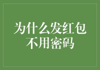 微信发红包无需密码：安全与便利的权衡考量