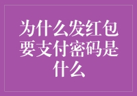 发红包为何总要密码？揭秘背后的阴谋论与合理性