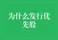 企业资本结构优化：优先股发行的价值与战略意义