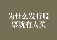 发行股票就像卖魔法豆：为什么总有人买单？