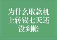 为什么取款机上转钱七天还没到账：背后的故事与解决方案