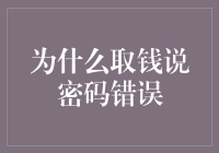 当银行说你的密码错时，该怎么办？