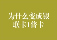 何以选择银联卡1普卡：探讨其对于个人财务管理的价值与便利