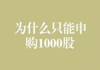 为什么只能申购1000股？炒股小能手的无奈与戏谑