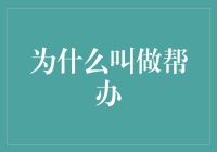 为什么叫做帮办：从历史深处寻找称谓的由来与文化内涵