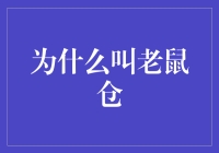 为什么叫老鼠？原来仓鼠在财经圈子里也有份儿