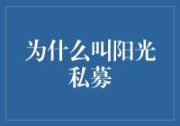 为什么叫阳光私募？之揭秘