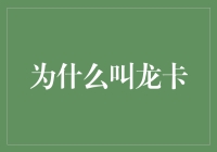 龙卡：为何叫龙卡？一种极具中国特色的银行卡