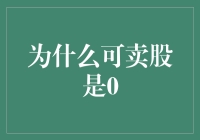 股市新手日记：为什么我的可卖股总是0？