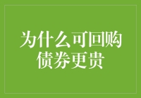 为什么可回购债券真的值得你掏腰包？