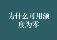 为什么我的可用额度为零？——一个金融奇才的自我拯救之路