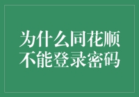 为什么同花顺登录密码总是令人头疼：分析与解决方法