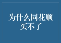 为什么同花顺买不了：是你的网络有问题还是你的钱有问题？