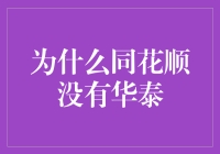 为什么同花顺没有华泰：股市分析软件中的市场选择