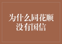 同花顺与国信证券：解析同花顺为何没有集成国信证券的服务