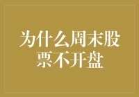 为什么周末股票不开盘：连接工作与休息的时间哲学