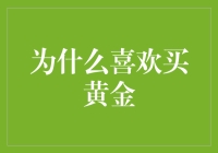 为什么喜欢买黄金：因为它是黄铜的高级版？