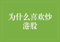 为什么喜欢炒港股：投资策略与心理探索