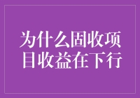 固收项目收益下行：宏观经济环境与市场变化