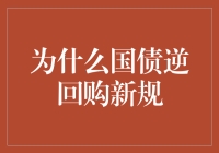 国债逆回购新规背后的猫腻？揭秘你的钱袋子怎么被玩弄的！