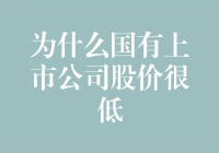 国有上市公司股价低：原因为何？疑是天价包工头干的好事