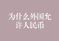 为什么外国允许人民币？原来是人民币自带WiFi！