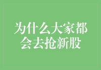 抢购新股：资本市场的抢购游戏