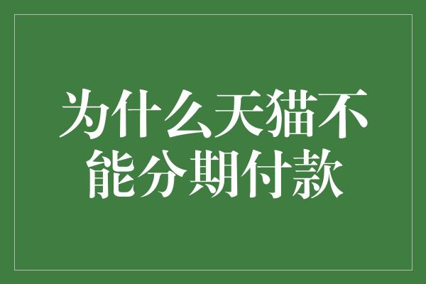 为什么天猫不能分期付款