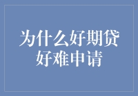 为什么好期贷好难申请？揭秘那些你不知道的小秘密