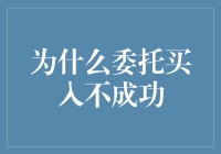 股票投资中的委托买入为何会频频失败：深度解析