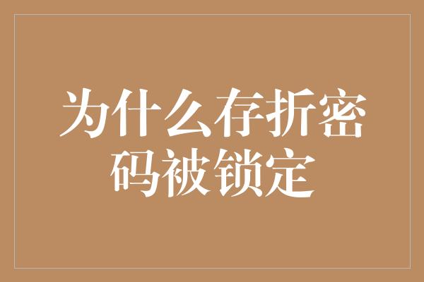 为什么存折密码被锁定