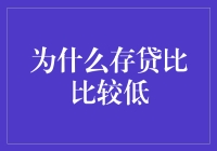 存贷比降低：商业银行的转型之路与风险管理