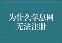 为啥学息网总让人抓狂？