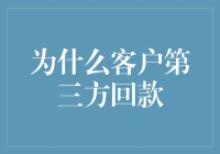 论客户第三方回款的潜在价值及挑战