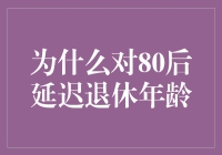 延迟退休年龄对80后的影响真的那么大吗？