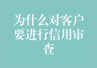 信用审查：企业与客户的双赢之道