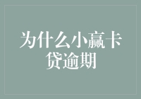 小赢卡贷逾期：背后隐藏的深层原因与解决方案